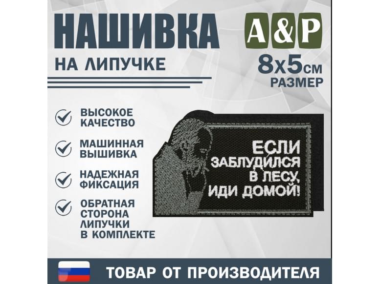 Нашивка на липучке «Стетхем: если заблудился в лесу». Размер 80х50 мм. 