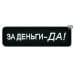 Нашивка на липучке «За деньги-ДА!». Размер 95х28 мм. 