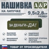 Нашивка на липучке «За деньги-ДА!». Размер 95х28 мм. Цвет: хаки.