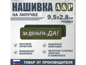 Нашивка на липучке «За деньги-ДА!». Размер 95х28 мм. Цвет: хаки.