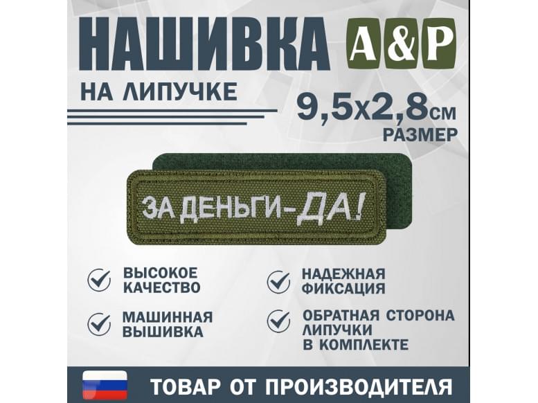 Нашивка на липучке «За деньги-ДА!». Размер 95х28 мм. 