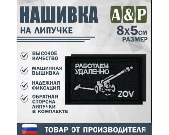 Нашивка на липучке «ZOV с пушкой. Работаем удаленно». Размер 80х50 мм. Цвет: черный.