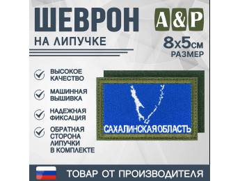Шеврон на липучке «Флаг Сахалинской области». Размер 80х50 мм. Цвет: хаки.