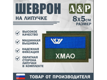 Шеврон на липучке «Флаг ХМАО-Югры». Размер 80х50 мм. Цвет: хаки.