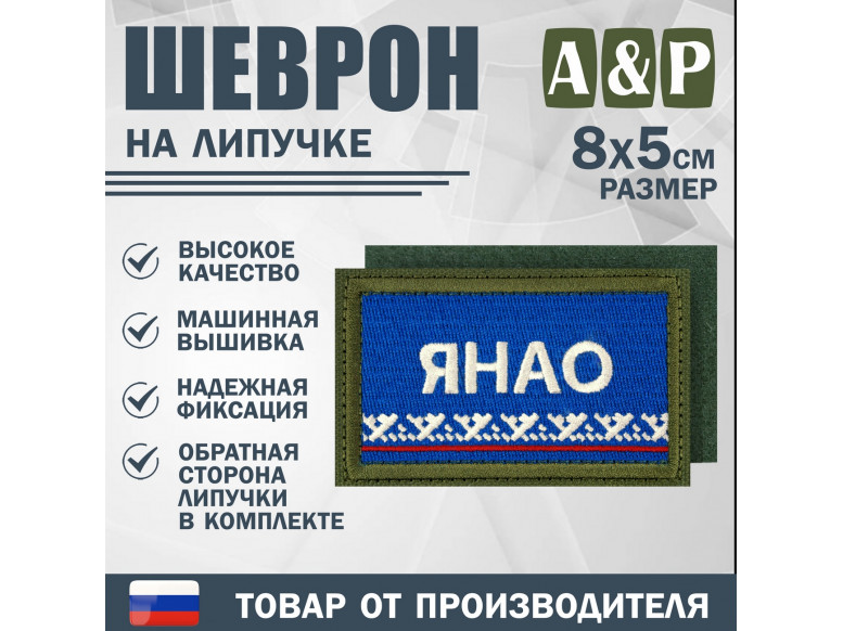 Шеврон на липучке «Флаг ЯНАО». Размер 80х50 мм. 