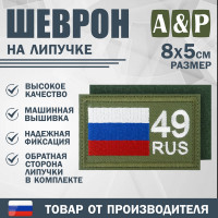 Шеврон на липучке «49 регион». Размер 80х50 мм. Цвет: хаки.
