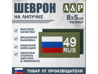 Шеврон на липучке «49 регион». Размер 80х50 мм. Цвет: хаки.