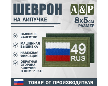 Шеврон на липучке «49 регион». Размер 80х50 мм. Цвет: хаки.