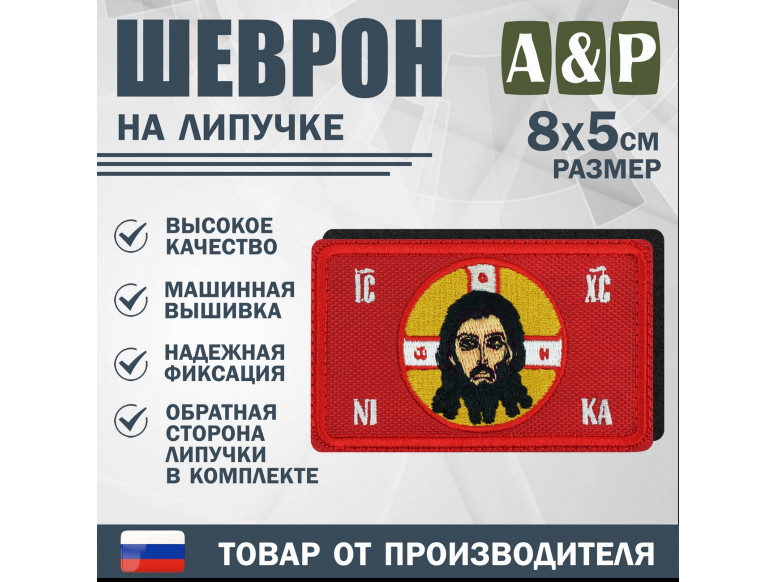 Шеврон на липучке «Спас нерукотворный». Размер 80х50 мм. 