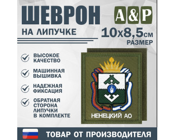 Шеврон на липучке «Герб Ненецкого АО». Размер 100х85 мм. Цвет: хаки.