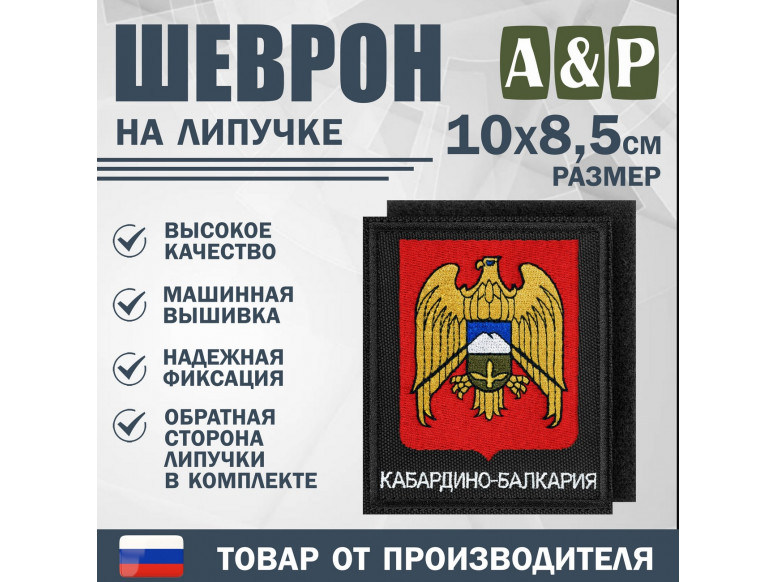 Шеврон на липучке «Герб Кабардино-Балкарской Республики». Размер 100х85 мм. 