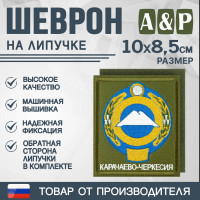 Шеврон на липучке «Герб Карачаево-Черкесской Республики». Размер 100х85 мм. Цвет: хаки.