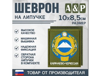 Шеврон на липучке «Герб Карачаево-Черкесской Республики». Размер 100х85 мм. Цвет: хаки.