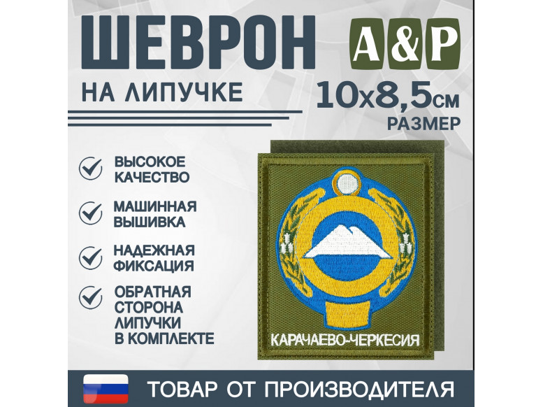 Шеврон на липучке «Герб Карачаево-Черкесской Республики». Размер 100х85 мм. 