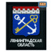 Шеврон на липучке «Герб Ленинградской области». Размер 100х85 мм. 