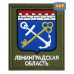 Шеврон на липучке «Герб Ленинградской области». Размер 100х85 мм. 