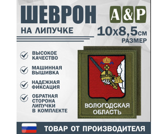 Шеврон на липучке «Герб Вологодской области». Размер 100х85 мм. Цвет: хаки.