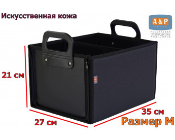 Органайзер в багажник "Куб Премиум" (размер M). Цвет: черный.
