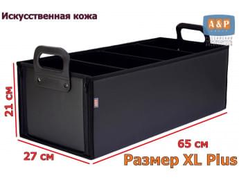 Органайзер в багажник "Куб Премиум" (размер XL Plus). Цвет: черный.