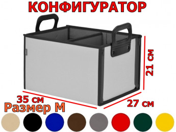 Органайзер в багажник "Куб Премиум" (размер M). Конфигуратор.