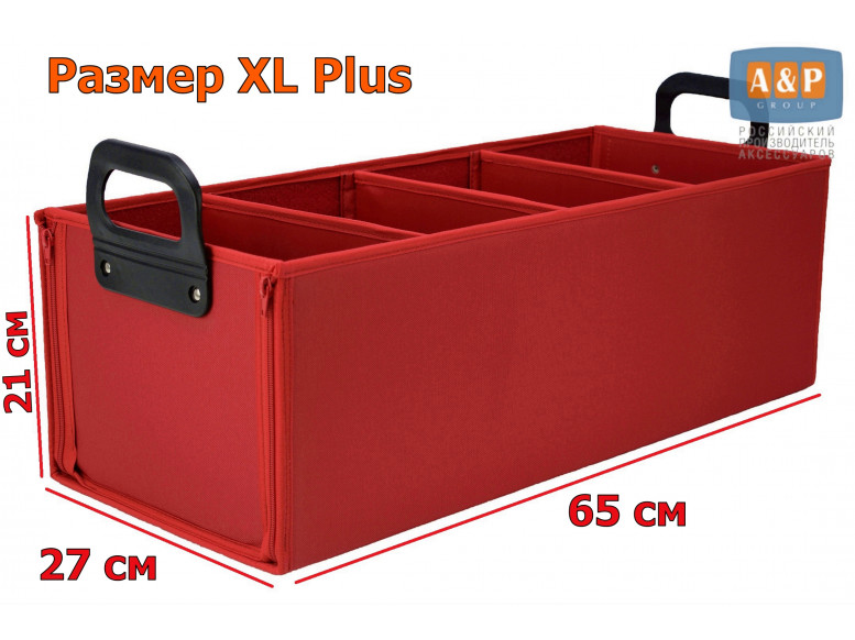 Органайзер в багажник "Куб" (размер XL Plus). 