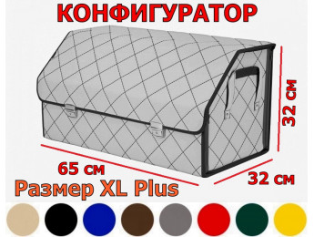 Органайзер-саквояж в багажник "Союз Премиум" (размер XL Plus) с прострочкой "Ромб". Искусственная кожа. Конфигуратор.