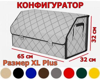 Органайзер-саквояж в багажник "Союз Премиум" (размер XL Plus) с прострочкой "Ромб". Искусственная кожа. Конфигуратор.