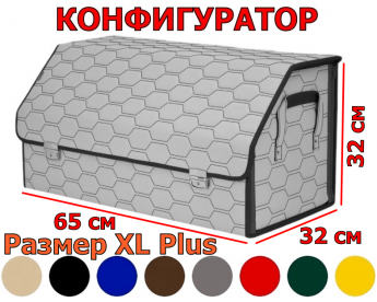 Органайзер-саквояж в багажник "Союз Премиум" (размер XL Plus) с прострочкой "Соты". Искусственная кожа. Конфигуратор.