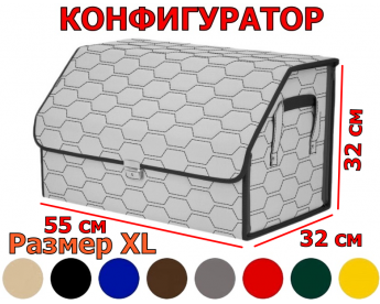 Органайзер-саквояж в багажник "Союз Премиум" (размер XL) с прострочкой "Соты". Искусственная кожа. Конфигуратор.