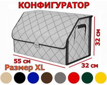 Органайзер-саквояж в багажник "Союз Премиум" (размер XL) с прострочкой "Ромб". Искусственная кожа. Конфигуратор.