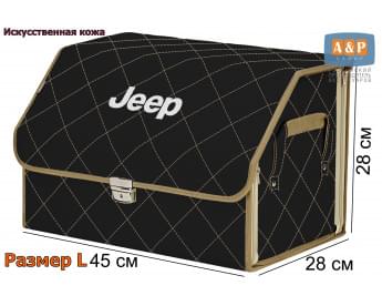 Органайзер-саквояж "Союз Премиум" в багажник Jeep (Джип), размер L. Цвет: черный с бежевой прострочкой Ромб.