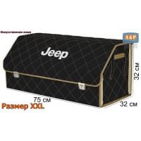 Органайзер-саквояж "Союз Премиум" в багажник Jeep (Джип), размер XXL. Цвет: черный с бежевой прострочкой Ромб.