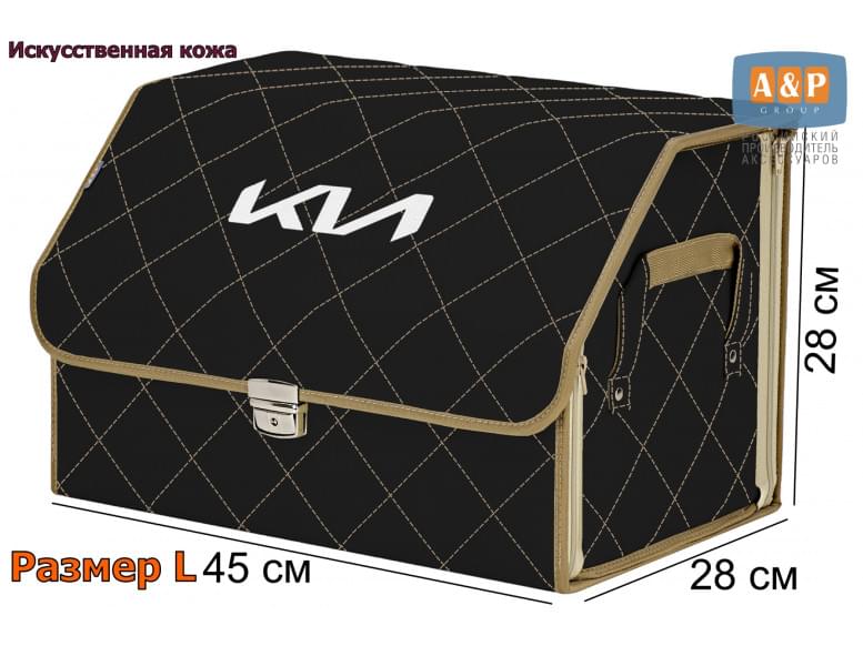 Органайзер-саквояж "Союз Премиум" в багажник KIA (КИА), размер XL. 