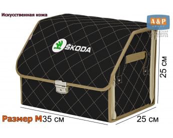 Органайзер-саквояж "Союз Премиум" в багажник Skoda (Шкода), размер M. Цвет: черный с бежевой прострочкой Ромб.