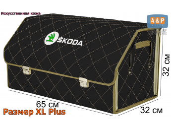 Органайзер-саквояж "Союз Премиум" в багажник Skoda (Шкода), размер XL Plus. Цвет: черный с бежевой прострочкой Ромб.
