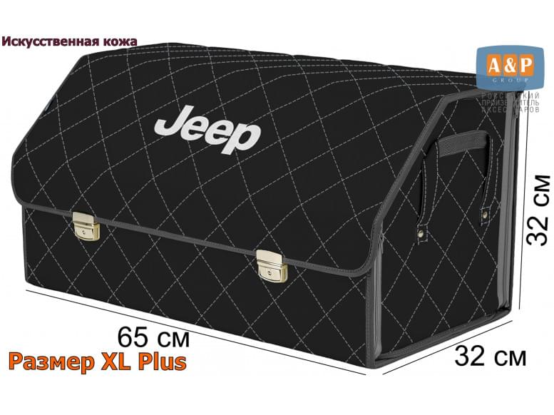 Органайзер-саквояж "Союз Премиум" в багажник Jeep (Джип), размер XL Plus. 