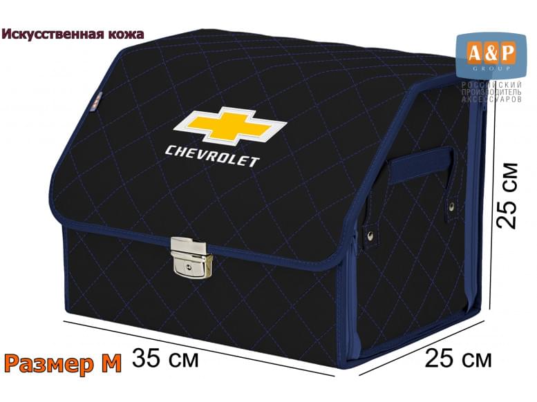 Органайзер-саквояж "Союз Премиум" в багажник Chevrolet (Шевроле), размер M. 