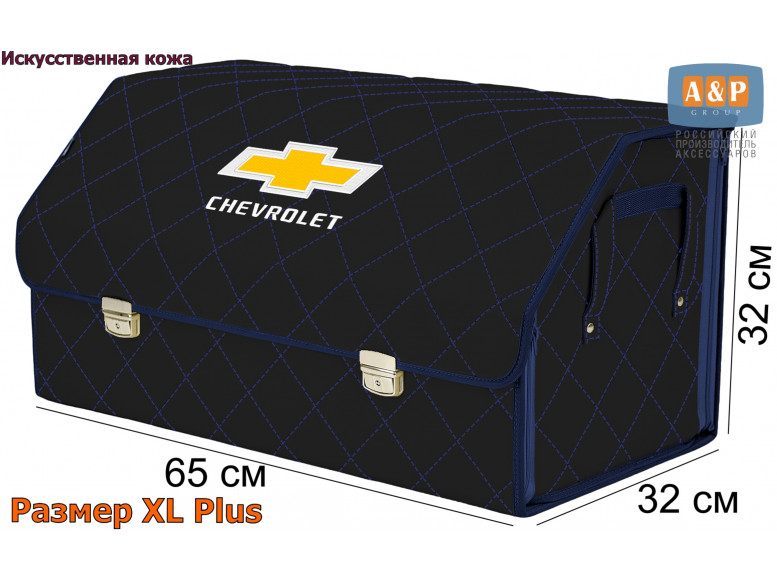 Органайзер-саквояж "Союз Премиум" в багажник Chevrolet (Шевроле), размер XL Plus. 