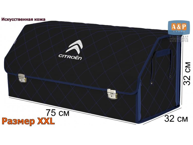 Органайзер-саквояж "Союз Премиум" в багажник Citroen (Ситроен), размер XXL. 