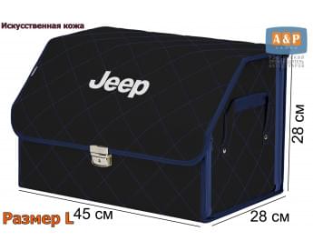 Органайзер-саквояж "Союз Премиум" в багажник Jeep (Джип), размер L. Цвет: черный с синей прострочкой Ромб.