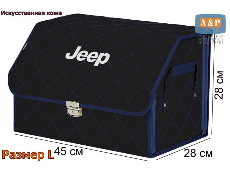 Органайзер-саквояж "Союз Премиум" в багажник Jeep (Джип), размер L. 