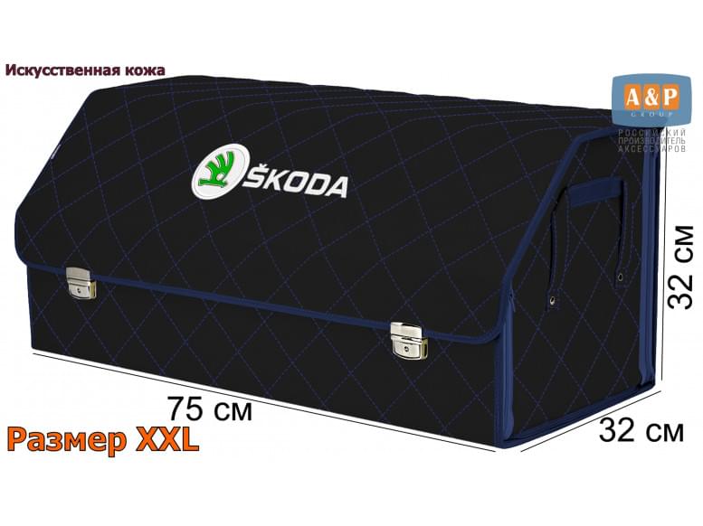 Органайзер-саквояж "Союз Премиум" в багажник Skoda (Шкода), размер XXL. 