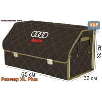 Органайзер-саквояж "Союз Премиум" в багажник Audi (Ауди), размер XL Plus. Цвет: коричневый с бежевой прострочкой Ромб.