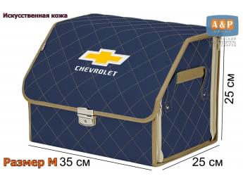Органайзер-саквояж "Союз Премиум" в багажник Chevrolet (Шевроле), размер M. Цвет: синий с бежевой прострочкой Ромб.