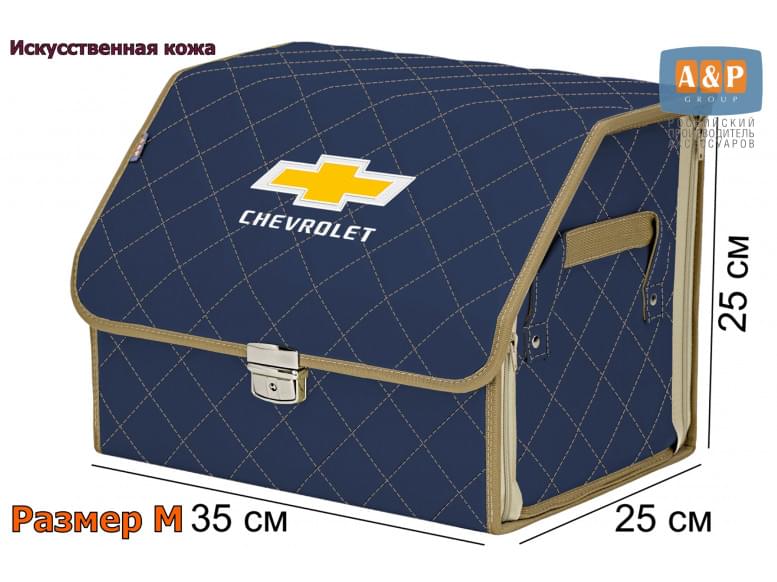 Органайзер-саквояж "Союз Премиум" в багажник Chevrolet (Шевроле), размер M. 