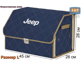 Органайзер-саквояж "Союз Премиум" в багажник Jeep (Джип), размер L. Цвет: синий с бежевой прострочкой Ромб.