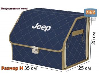 Органайзер-саквояж "Союз Премиум" в багажник Jeep (Джип), размер M. Цвет: синий с бежевой прострочкой Ромб.