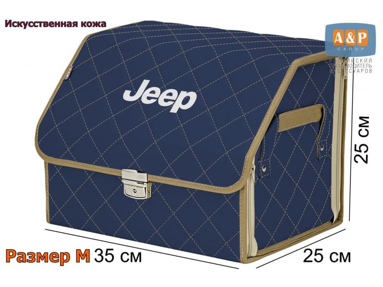 Органайзер-саквояж "Союз Премиум" в багажник Jeep (Джип), размер M. 