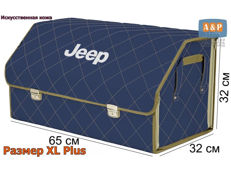 Органайзер-саквояж "Союз Премиум" в багажник Jeep (Джип), размер XL Plus. 