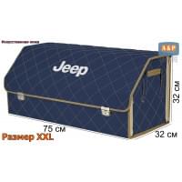 Органайзер-саквояж "Союз Премиум" в багажник Jeep (Джип), размер XXL. Цвет: синий с бежевой прострочкой Ромб.